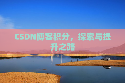 CSDN博客积分，探索与提升之路
